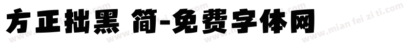 方正拙黑 简字体转换